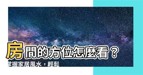 如何看住家方位|家裡方位怎麼看